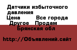Датчики избыточного давления Yokogawa 530A  › Цена ­ 15 - Все города Другое » Продам   . Брянская обл.